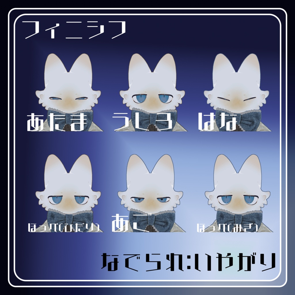 【フィニシフ/吉嗣対応】切替撫でられ表情ギミック