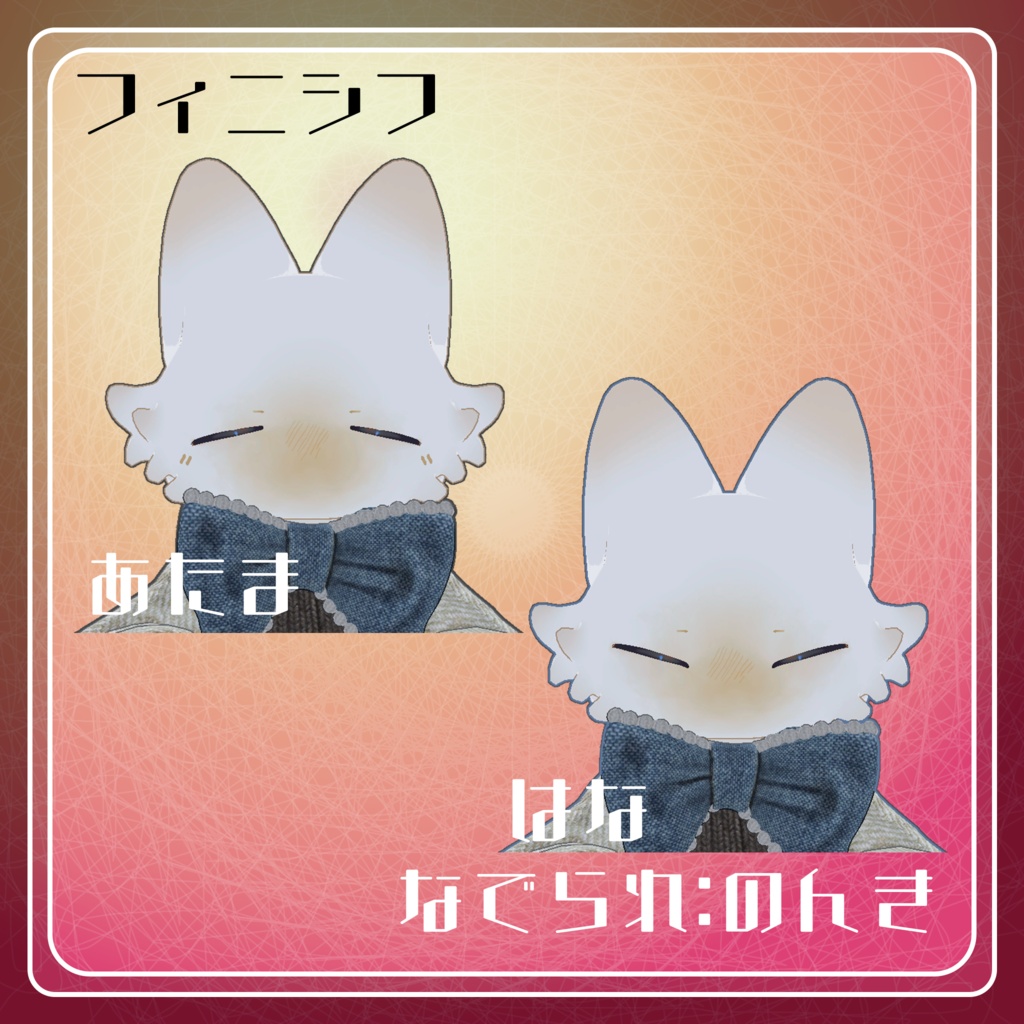 【フィニシフ/吉嗣対応】切替撫でられ表情ギミック
