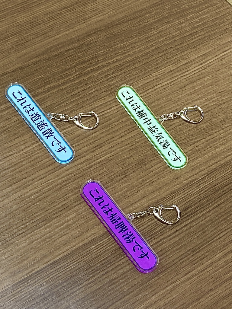 「これは逍遥散です」アクキー