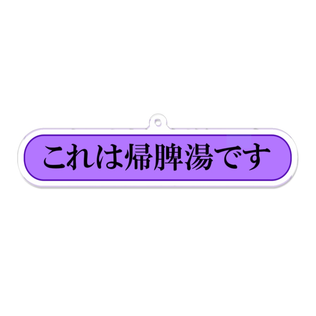 「これは帰脾湯です」アクキー
