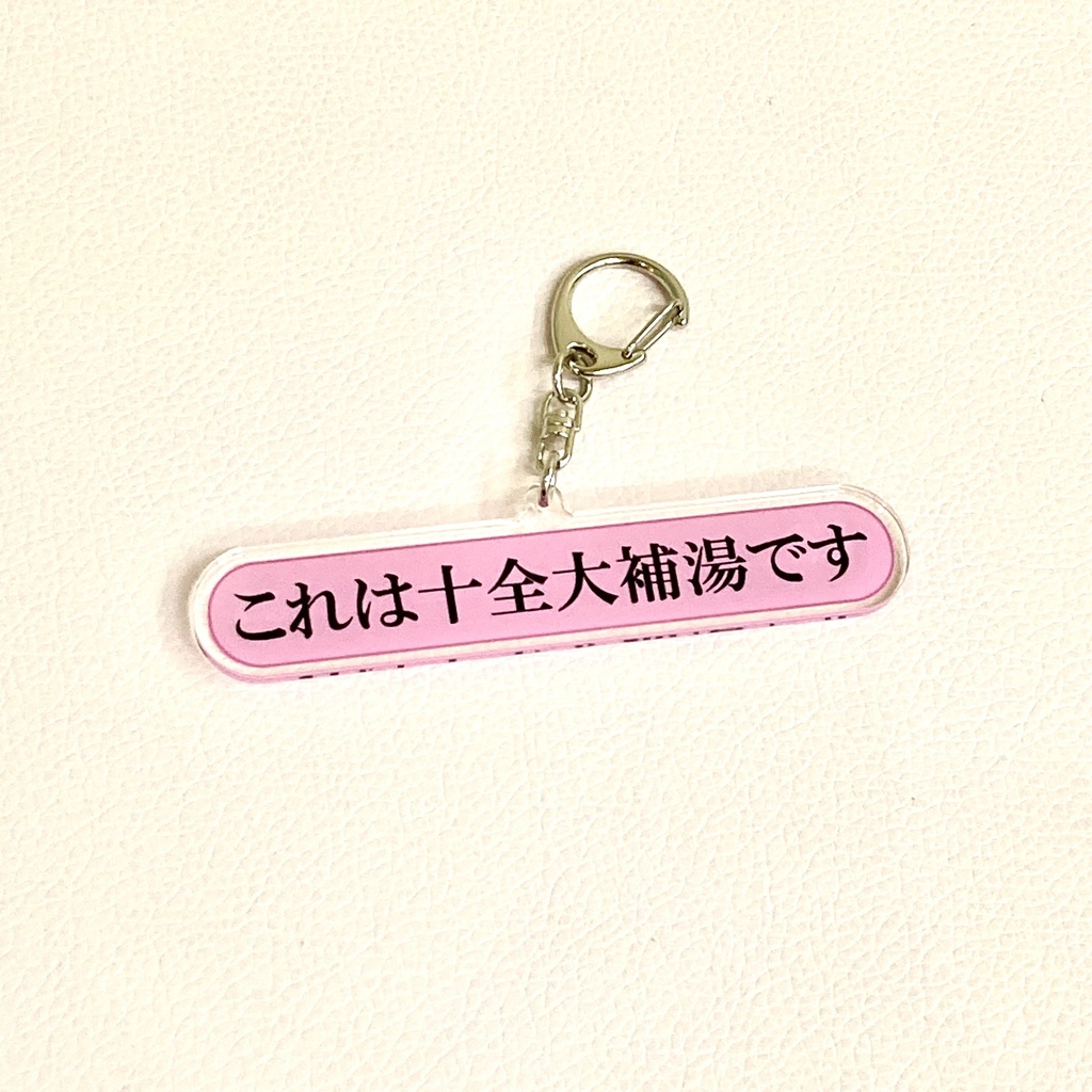 「これは十全大補湯です」アクキー