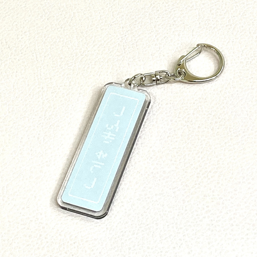 しんきゅうし レトロゲーム アクキー