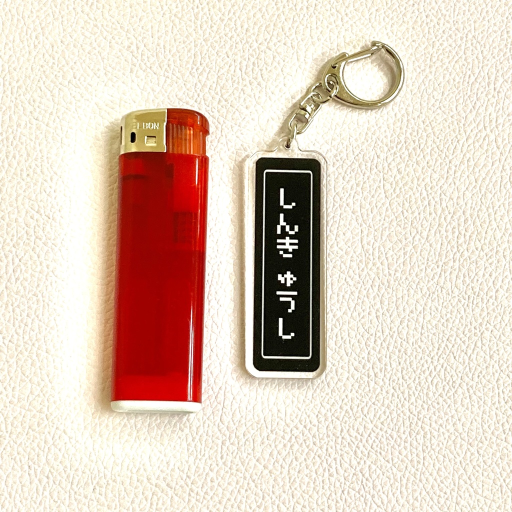 しんきゅうし レトロゲーム アクキー