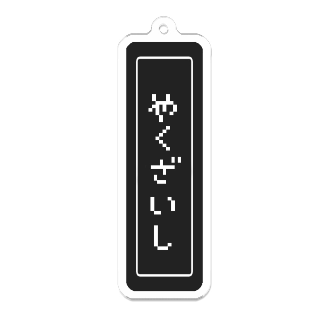 やくざいし　レトロゲーム　アクキー