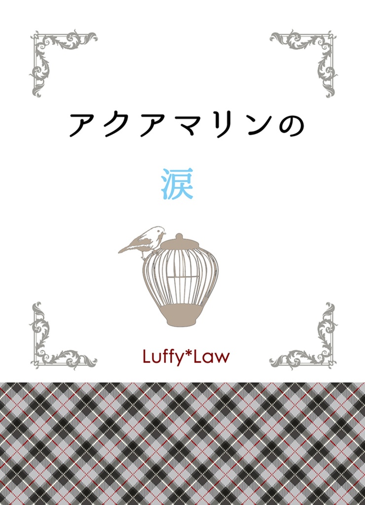 アクアマリンの涙