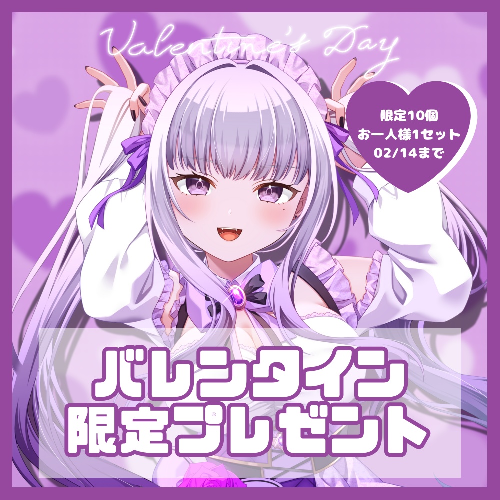 2024年2月夜噛ありあの【バレンタイン限定オリジナルパッケージセット】