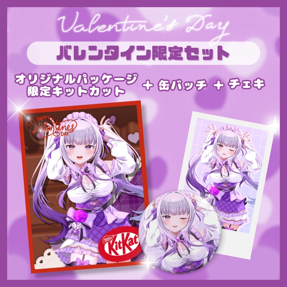 2024年2月夜噛ありあの【バレンタイン限定オリジナルパッケージセット】
