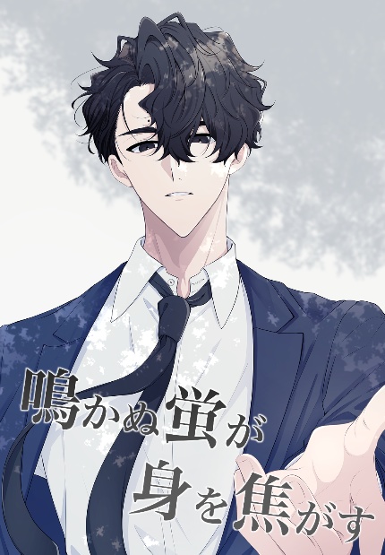 月島くんのおねーちゃん【泣かぬ蛍は身を焦がす】