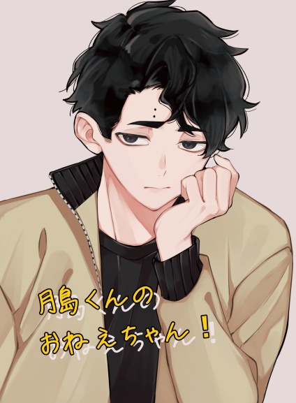 月島くんのおねーちゃん２