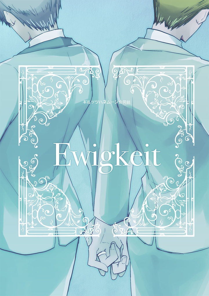 【クリックポスト発送】ギルッツハネムーン合同誌　Ewigkeit
