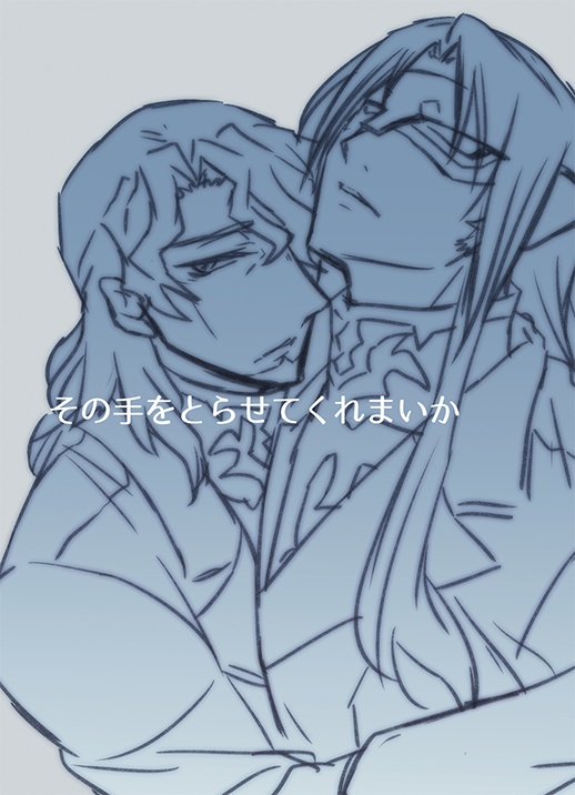 その手をとらせてくれまいか
