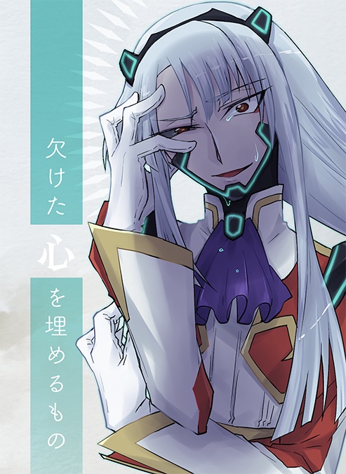 欠けた心を埋めるもの