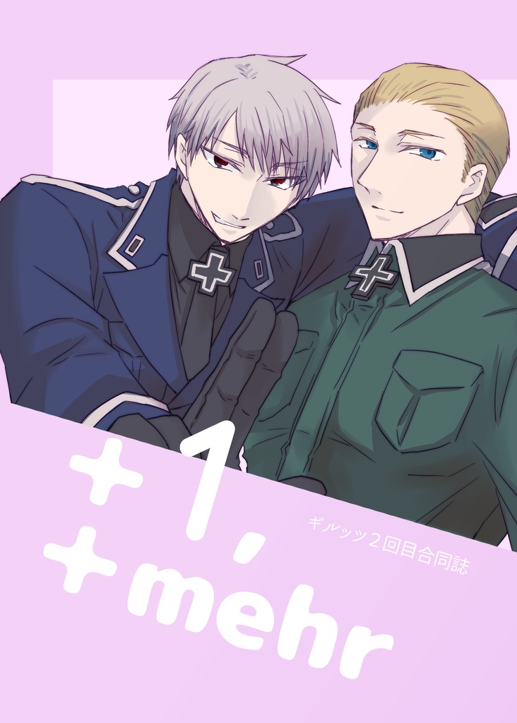 【クリックポスト発送】ギルッツ「２回目」合同誌　＋1、＋mehr