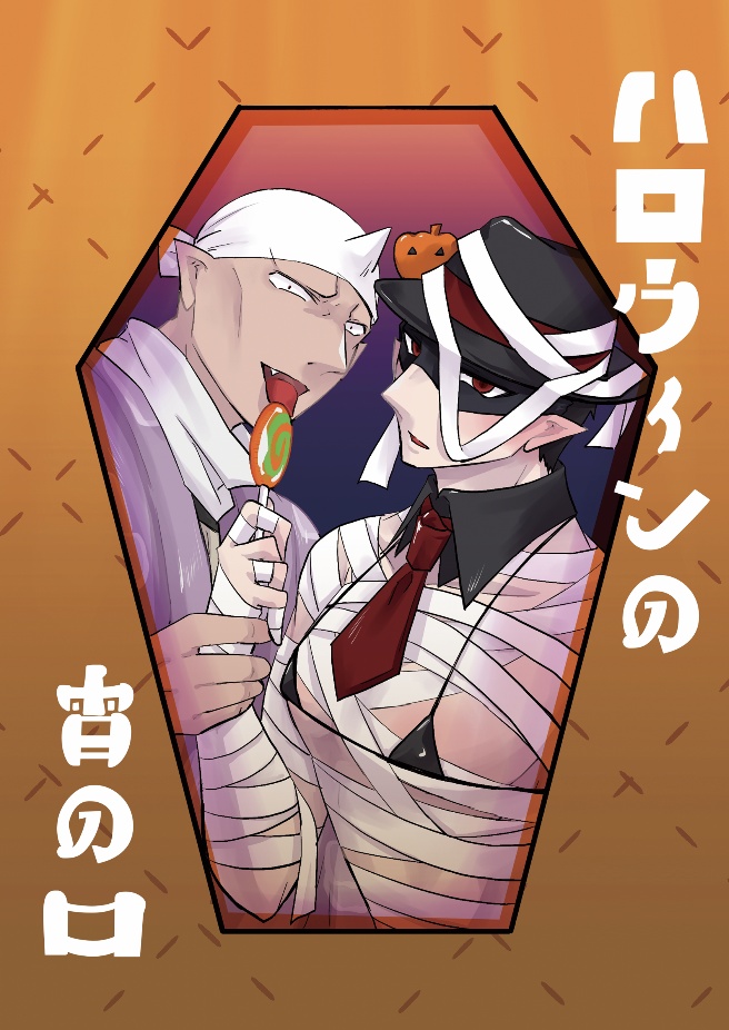 ハロウィンの宵の口