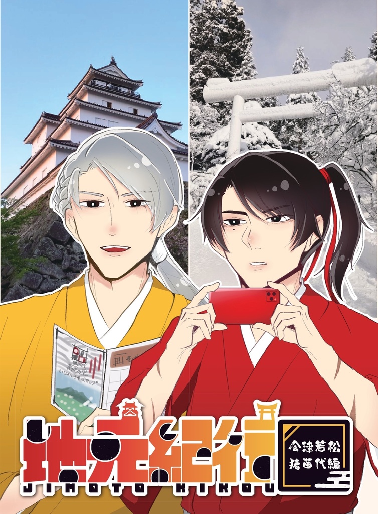 【書籍】地元紀行 ー会津若松・猪苗代編ー