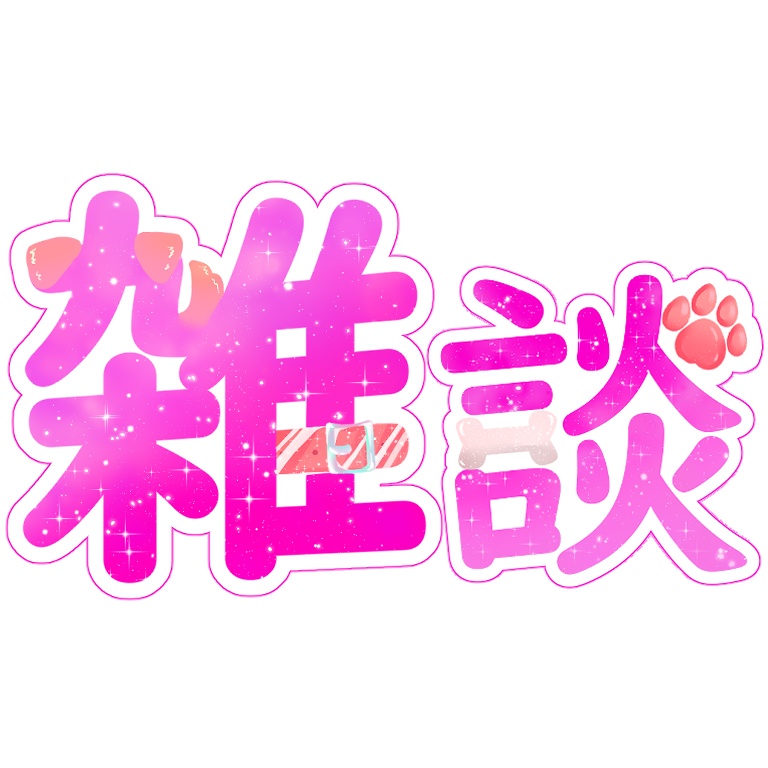 犬ライバーさん向け　雑談ロゴ　ピンク（無料版）