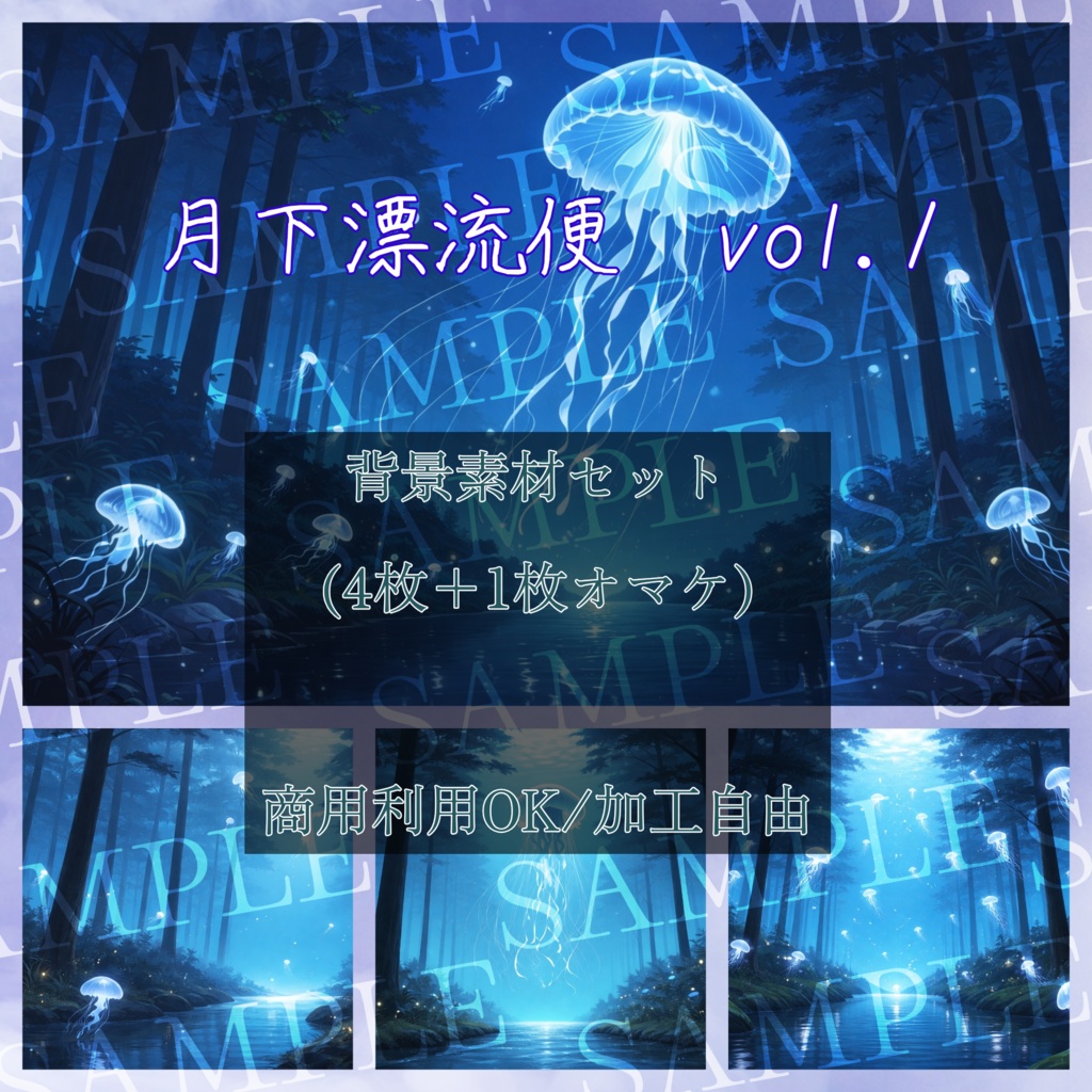 ​【背景素材】月下漂流便 vol.1「漂うもの」(4枚セット+1枚オマケ)