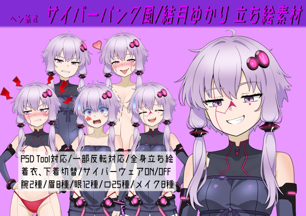 【立ち絵素材】ヘン爺式サイバーパンク風 結月ゆかり立ち絵