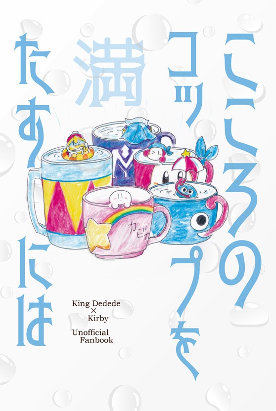 （冊子版）ころのコップを満たすには