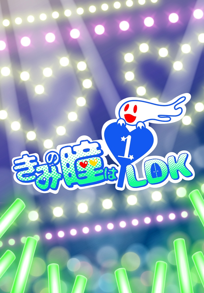 きみの瞳は１ＬＤＫ