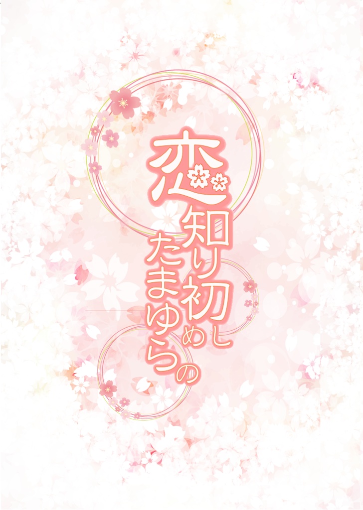 恋知り初めし たまゆらの