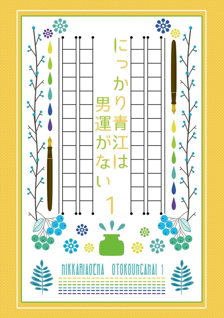 にっかり青江は男運がない1