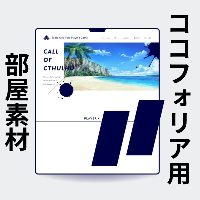 【ココフォリア部屋素材】web風部屋【カラー16種】