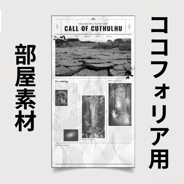 【ココフォリア部屋素材】新聞風部屋