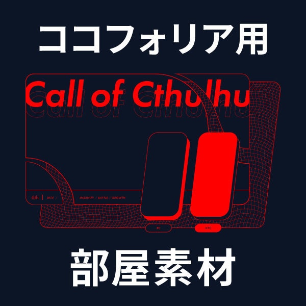 【ココフォリア用部屋素材】シンプルな禍々しい部屋【カラー2種】