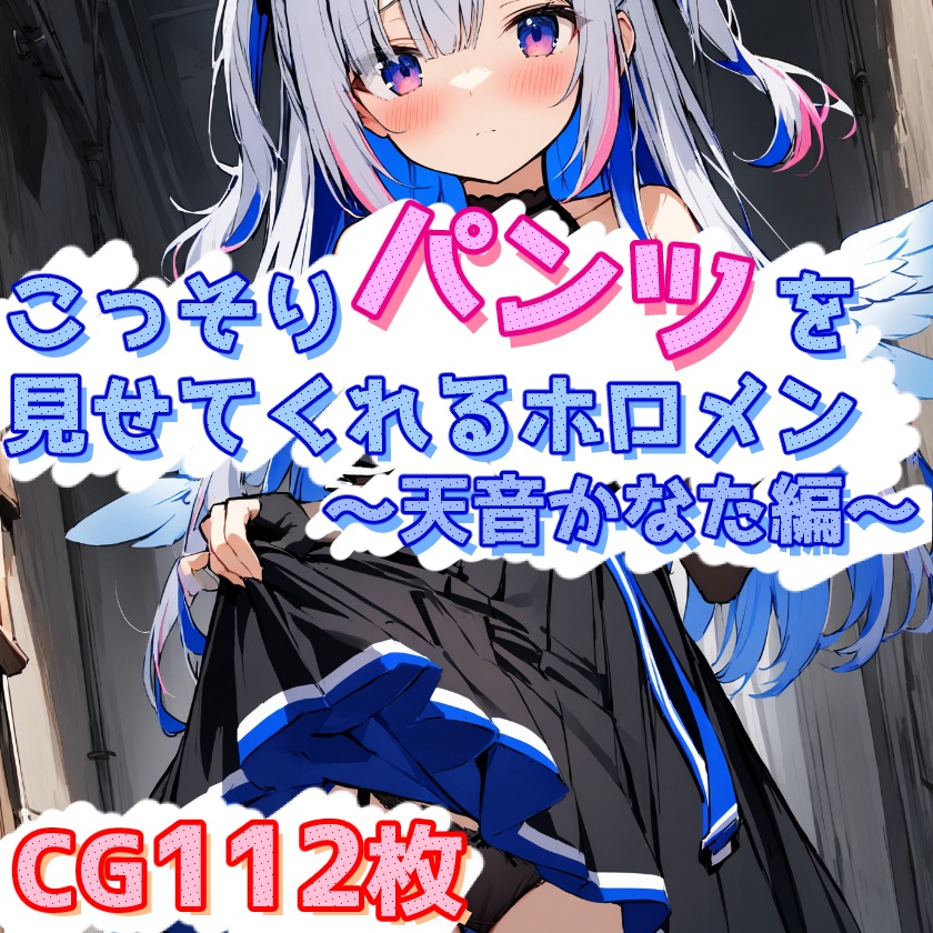 こっそりパンツを見せてくれるホ〇メン～天音かなた編～