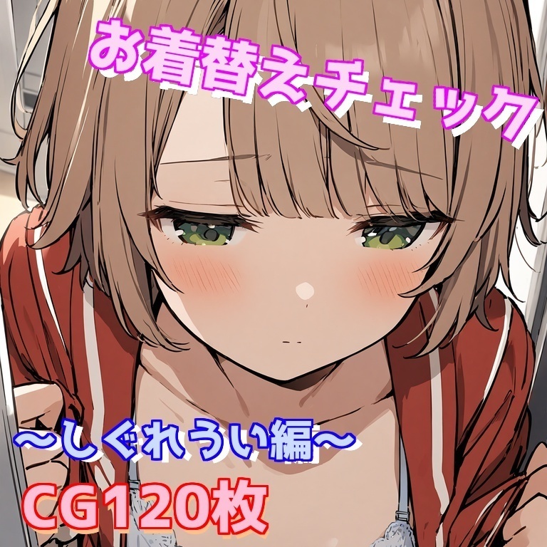 着替えをこっそりのぞかれる～しぐれうい編～