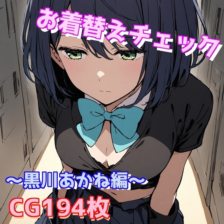 お着替えチェック～黒川あかね編～