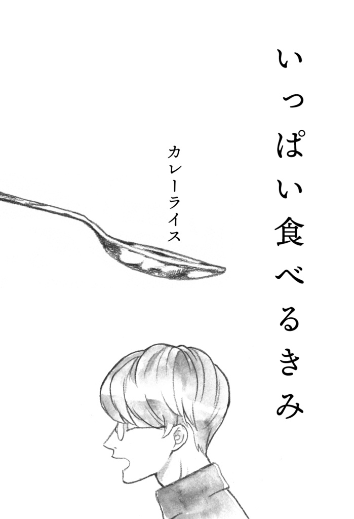 【原稿付】いっぱい食べるきみ