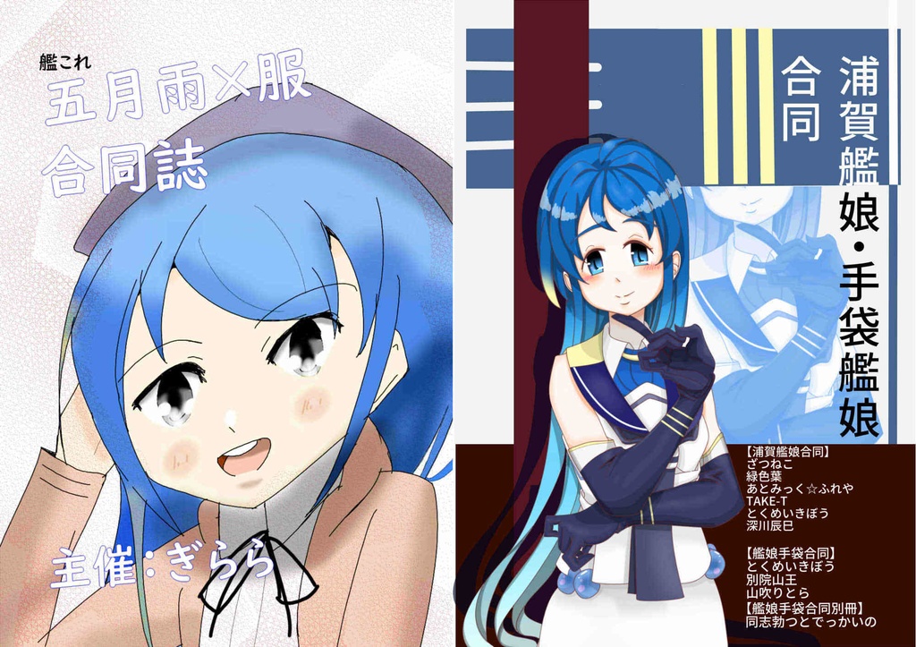五月雨×服合同誌/浦賀艦娘・艦娘手袋合同誌