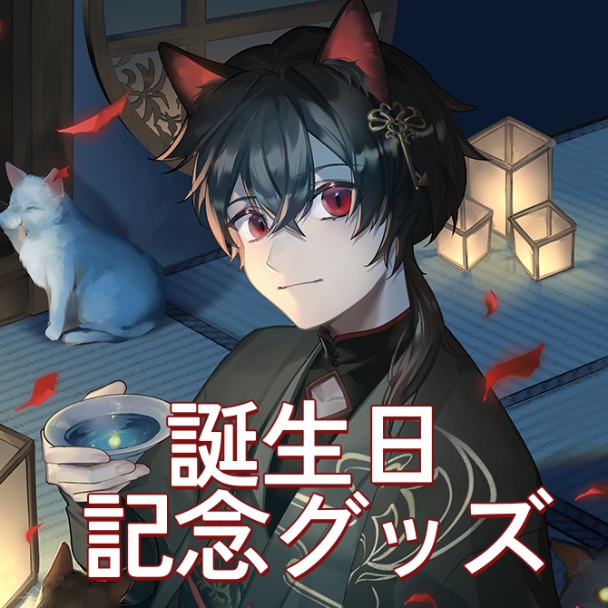 宵待ナギ　誕生日グッズ2025(フォト風カード)
