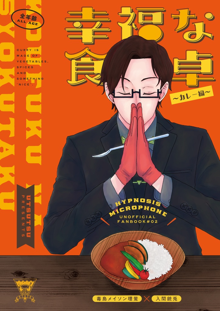 幸福な食卓