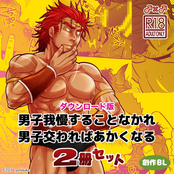 男子我慢して交わればセット