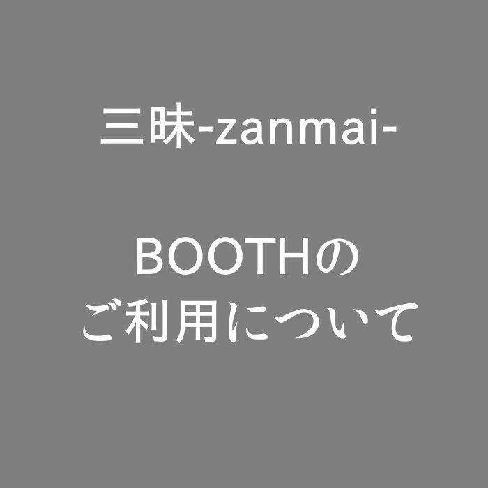 BOOTHのご利用について