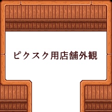 店舗外観フリー素材