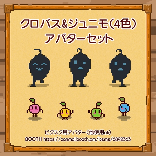 クロバス&ジュニモ　アバターセット
