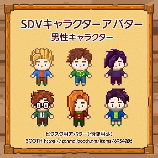 SDVキャラクターアバター