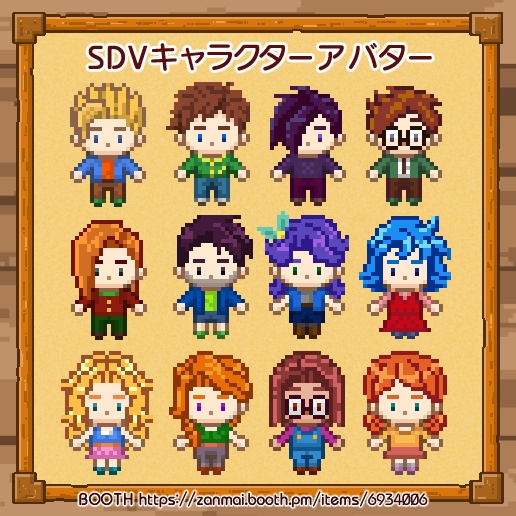 SDVキャラクターアバター