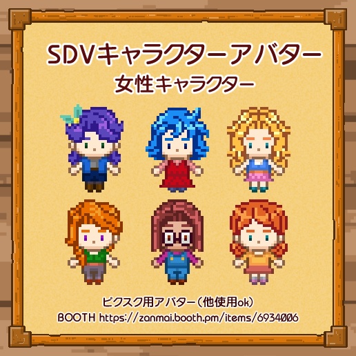【DL】SDVキャラクターアバター