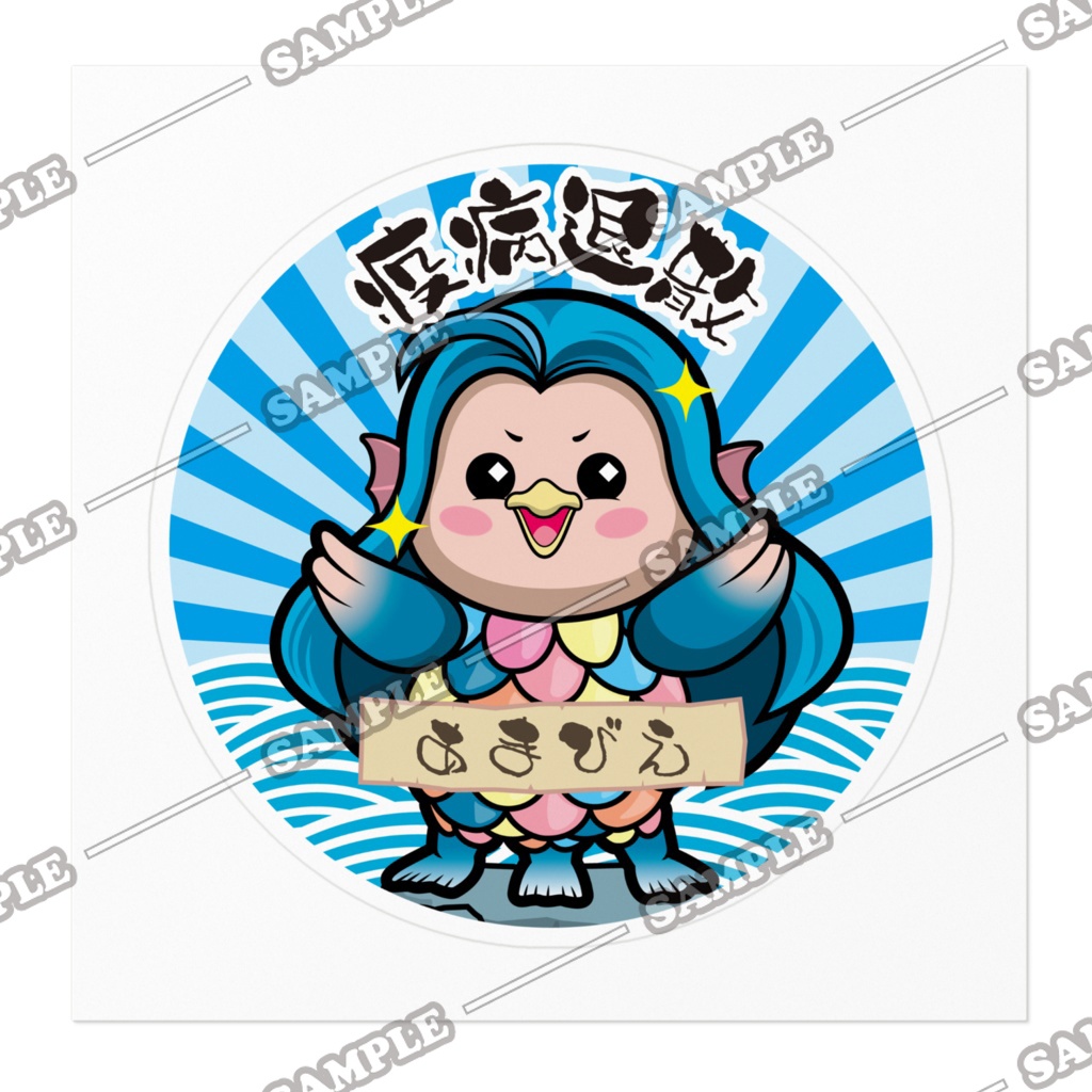 あまびえちゃんステッカー(アイコンデータ付)