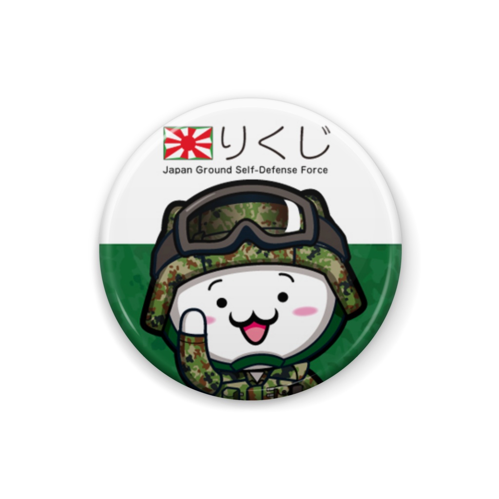 にゃんぱと。じえいたい缶バッジ（りくじ）