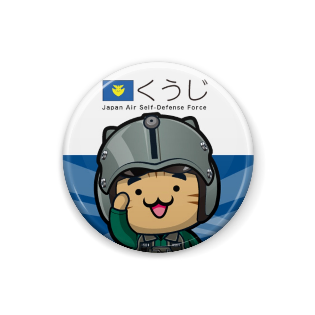 にゃんぱと。じえいたい缶バッジ(くうじ)