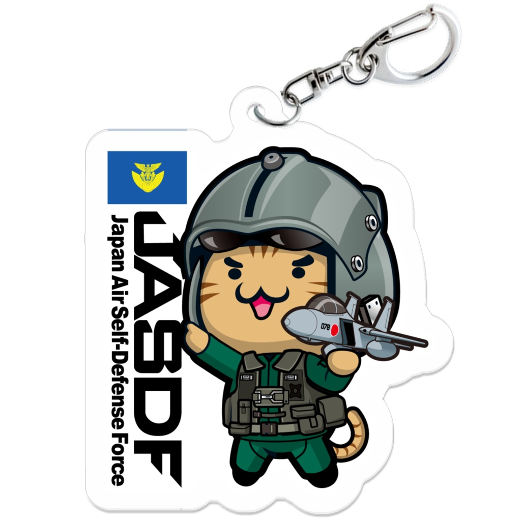 にゃんぱと。自衛隊アクリルキーホルダー(くうじ)