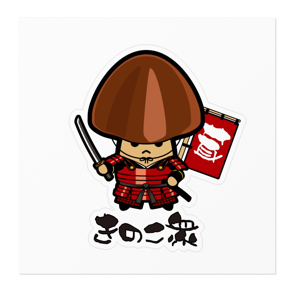 【茸筍合戦】きのこ衆 ステッカー