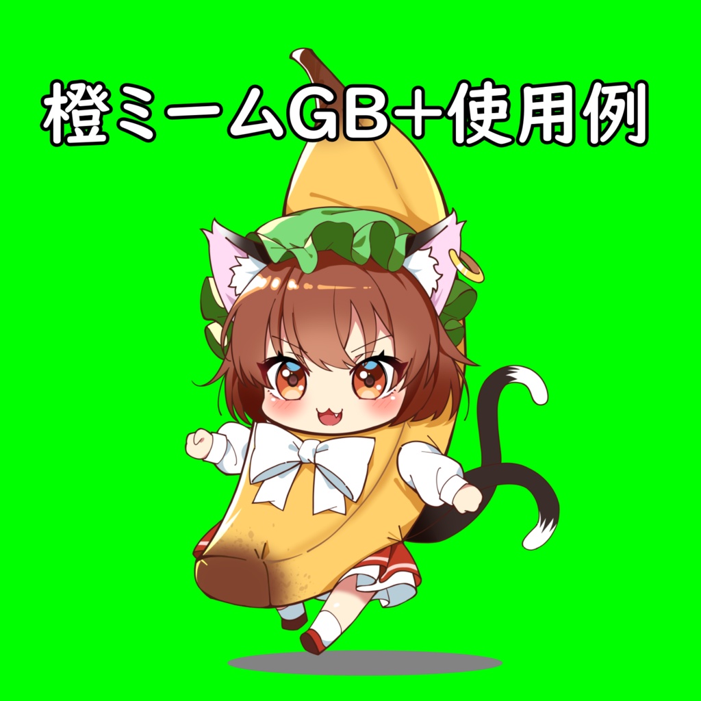橙ミームGB＋使用例【DL版】