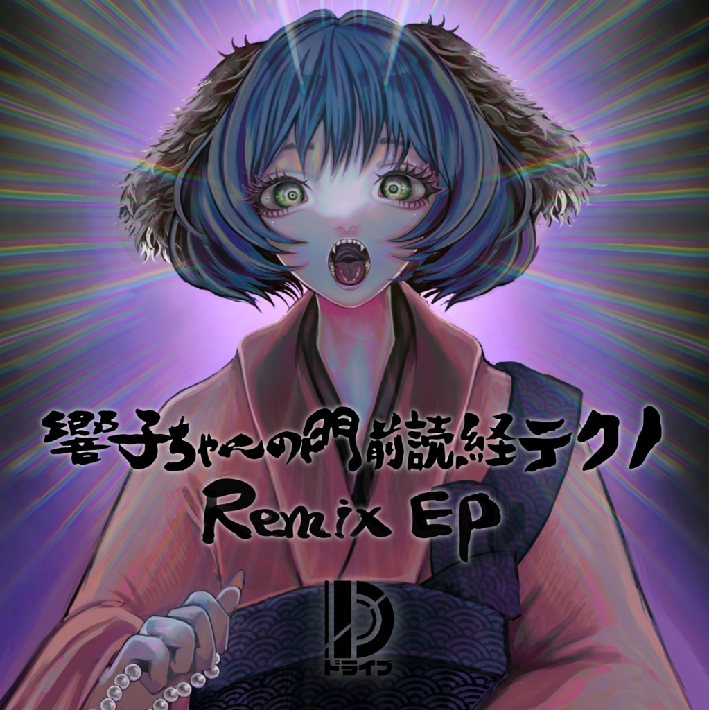 響子ちゃんの門前読経テクノ Remix EP【CD版】